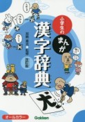 小学生のまんが漢字辞典＜改訂版＞