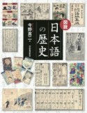 図説・日本語の歴史