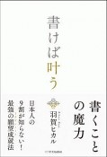 書けば叶う