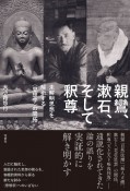 親鸞、漱石、そして釈尊　未解明思想を解析する〈思想学〉の開拓