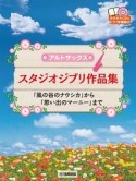 アルトサックス　スタジオジブリ作品集　「風の谷のナウシカ」から「思い出のマーニー」まで　カラオケCD＆ピアノ伴奏譜付