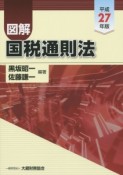 図解・国税通則法　平成27年