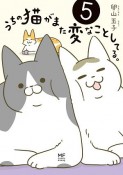 うちの猫がまた変なことしてる。（5）