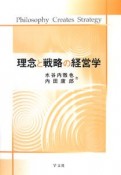 理念と戦略の経営学