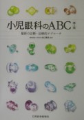 小児眼科のABC