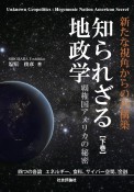 知られざる地政学　覇権国アメリカの秘密（下）　四つの各論：エネルギー、食料、サイバー空間、金融