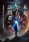 TIMEWARP　未来からの訪問者　なぜ未来人はメッセージを伝えに来るのか