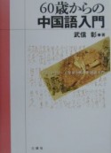 60歳からの中国語入門