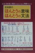 日本語のほんとうの意味ほんとうの文法