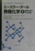 ミースラー・タール無機化学（2）