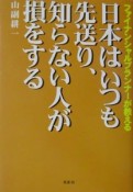 日本はいつも先送り、知らない人が損をする