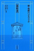 新・判例ハンドブック【会社法】