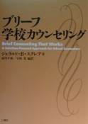 ブリーフ学校カウンセリング