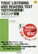 TOEIC　LISTENING　AND　READING　TEST　15日で500点突破！リスニング攻略　CD付