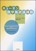 キューネン数学基礎論講義