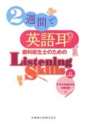 2週間で英語耳　歯科衛生士のための　Listening　Skills　音声CD付