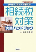 タイムリミットで考える　相続税対策　実践ハンドブック