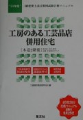 工房のある工芸品店併用住宅　14年度