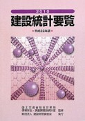 建設統計要覧　平成22年