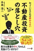 知っていなければ助からない不動産投資の落とし穴