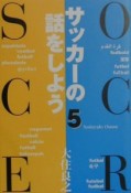 サッカーの話をしよう（5）