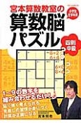 宮本算数教室の算数脳パズル　四則中級