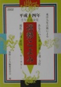 運勢こよみ　平成14年版