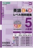 英語L＆Rレベル別問題集　上級編（5）