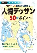 描きテク！モチーフを見なくても描ける　人物デッサン50のポイント！　漫画・アニメーションの人物画が上達する！