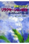 看護にいかすリラクセーション技法