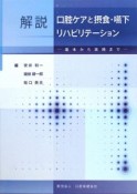 解説　口腔ケアと摂食・嚥下リハビリテーション