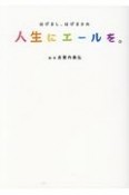 人生にエールを。　はげまし、はげまされ