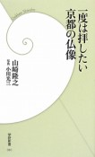 一度は拝したい京都の仏像