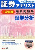 証券アナリスト　1次試験　過去問題集　証券分析　平成25年