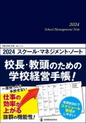 スクール・マネジメント・ノート　校長・教頭のための学校経営手帳！　2024