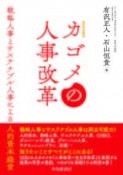 カゴメの人事改革　戦略人事とサステナブル人事による人的資本経営