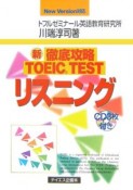 新徹新徹底攻略TOEIC　TEST　リスニング