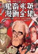 鬼畜米英漫画全集　戦時下の反アメリカ・イギリス的表象