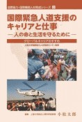 国際緊急人道支援のキャリアと仕事－人の命と生活を守るために　グローバルキャリアのすすめ