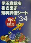 学ぶ意欲を引き出す理科評価シート　小学校3・4年