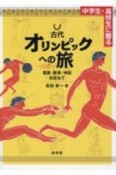 中学生・高校生に贈る　古代オリンピックへの旅　遺跡・藝術・神話を訪ねて