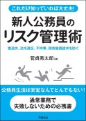 これだけ知っていれば大丈夫！新人公務員のためのリスク管理術　重過失、法令違反、不祥事、損害賠償請求を防ぐ