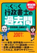 らくらく行政書士の過去問　2007