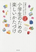 小学生のための楽しいかたづけ