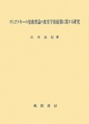 ヴィゴツキーの情動理論の教育学的展開に関する研究