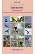 遠江の鳥　バードウォッチングガイド　静岡県西部の野鳥（2）