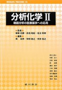 分析化学　機器分析の医療薬学への応用（2）