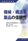 機械・構造系製品の信頼性