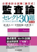 公認会計士試験　「論文式」監査論セレクト30題＜第6版＞