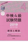 中検4級試験問題　第95・96・97回　解答と解説　2019